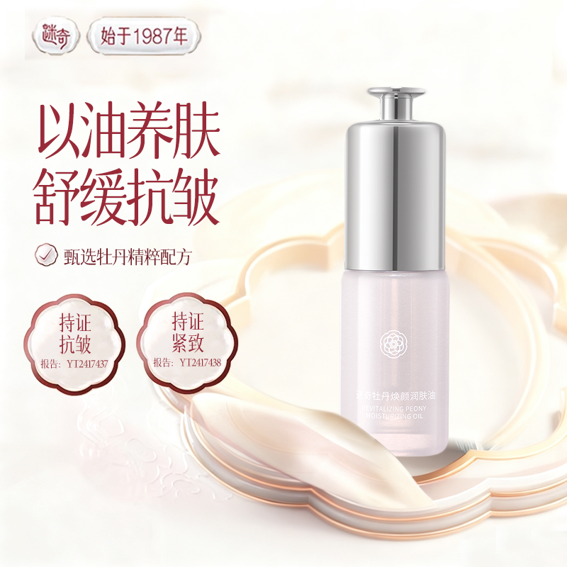 【U先尝鲜】迷奇牡丹淡纹润肤油紧致提靓女补水保湿面部精华