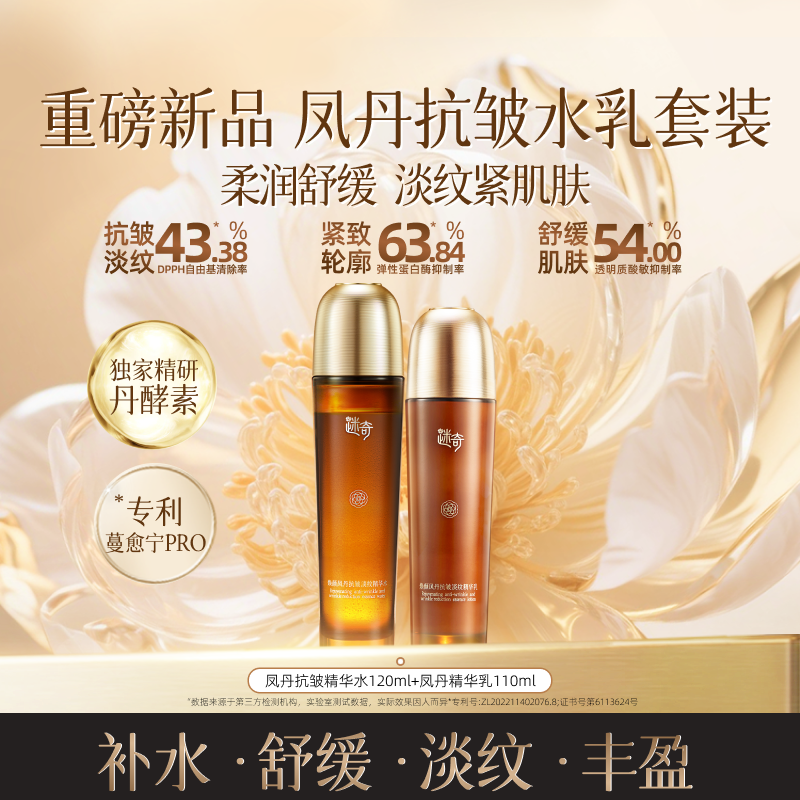 【重磅新品】迷奇焕颜凤丹抗皱淡纹精华水乳套组补水保湿肌肤紧致