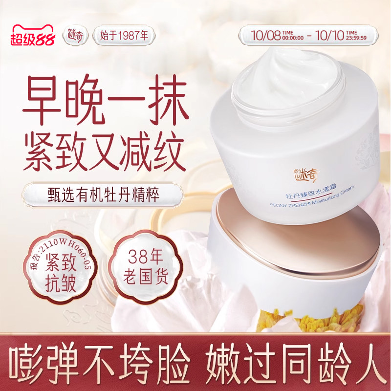 迷奇牡丹臻致水漾抗皱紧致面霜补水保湿淡纹舒缓官方旗舰店正品