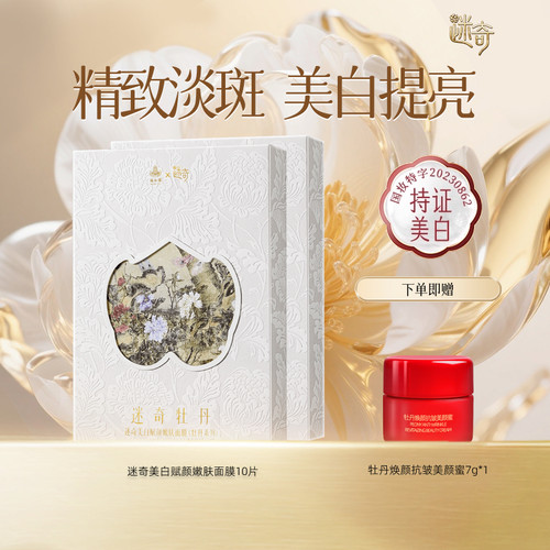 迷奇颐和园系列美白淡斑面膜国货