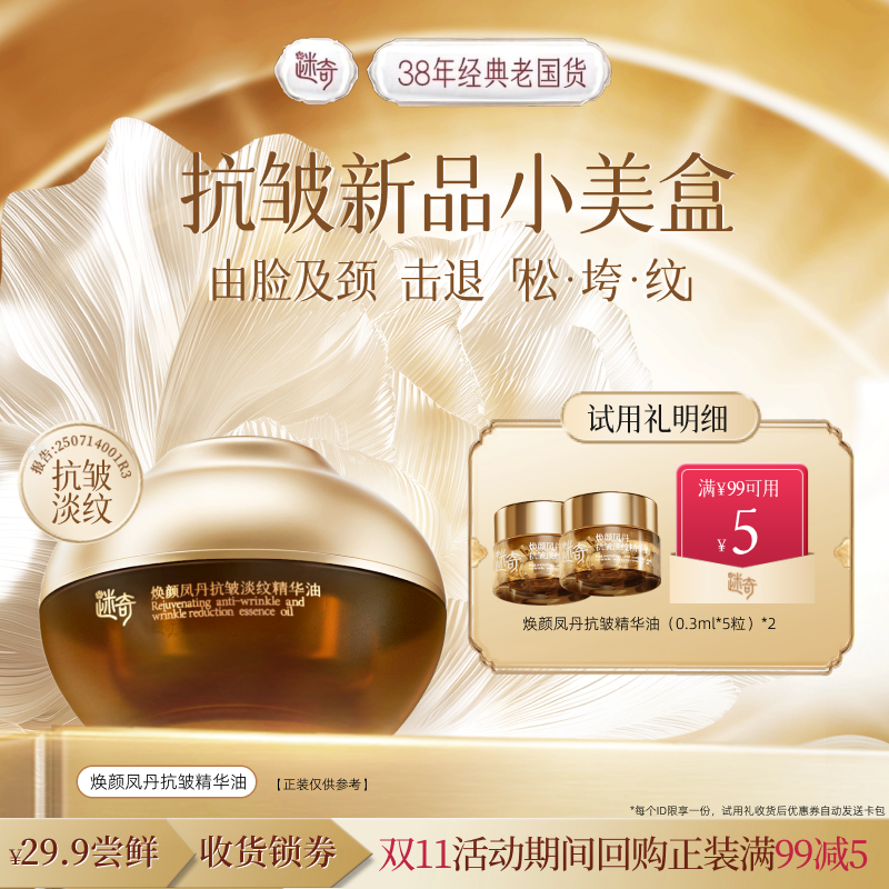 【U先美盒】迷奇焕颜凤丹精华油抗皱紧致保湿国货官方正品