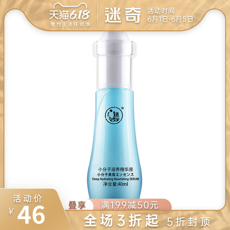 迷奇小分子滋养精华液深层补水清爽护肤品女正品官方直售补水