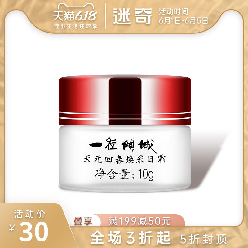 迷奇一夜倾城天元回春焕采日霜补水保湿紧致面霜国货护肤化妆品女