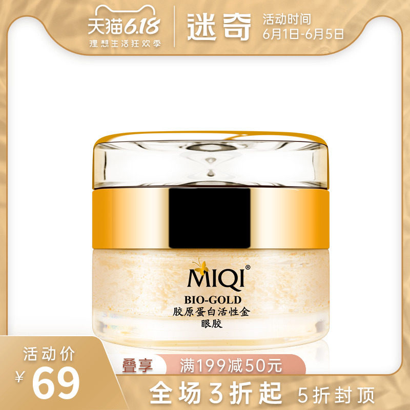 迷奇24k黄金精华液眼胶淡化细纹黑眼圈改善眼袋鱼尾纹老国货新品