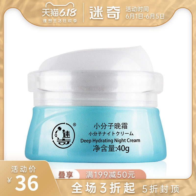 迷奇面霜女熬夜晚霜补水保湿修复夜间紧致控油锁水滋润清爽夏季