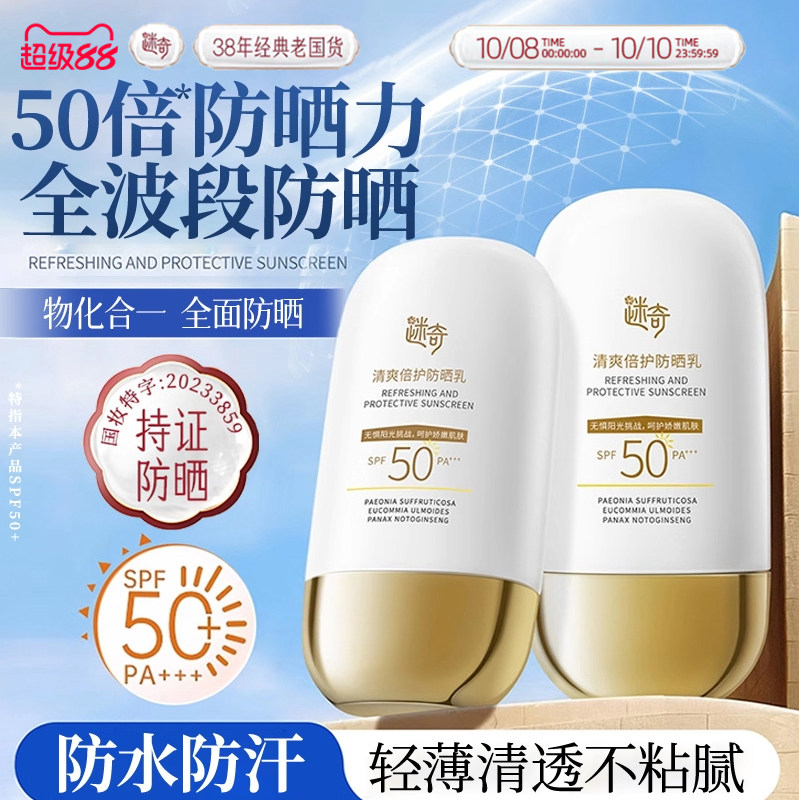 迷奇SPF50+倍护防晒乳三合一