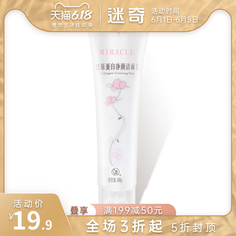 迷奇胶原蛋白净颜洁面乳温和敏感肌不刺激洗面奶补水保湿深层清洁