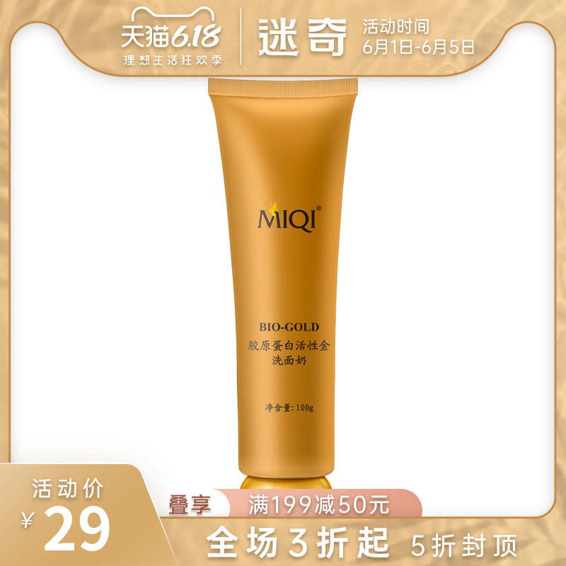 迷奇胶原蛋白活性金洗面奶女温和不刺激深层清洁控油氨基酸洁面乳