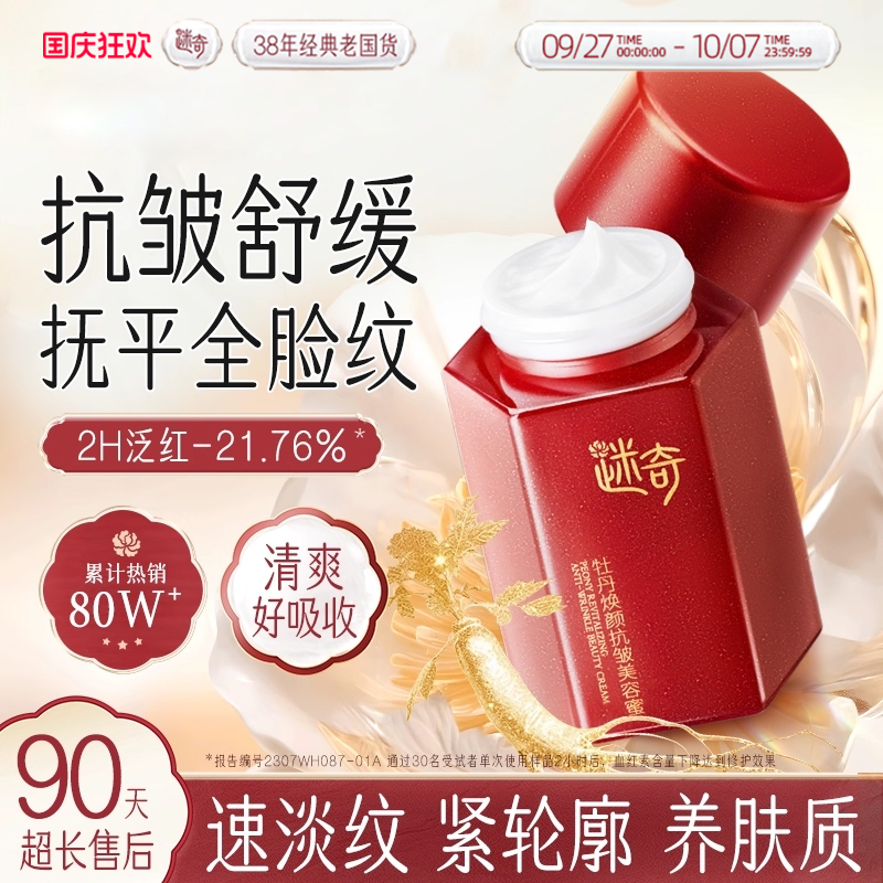 迷奇美容蜜面霜抗皱紧致保湿滋润舒缓修护霜淡纹老牌国货护肤品女