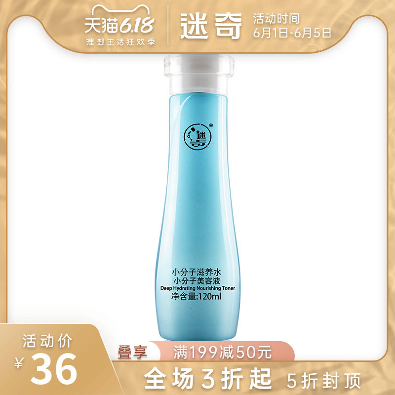 迷奇小分子滋养水补水保湿爽肤水夏季清爽控油柔肤水女敏感肌正品