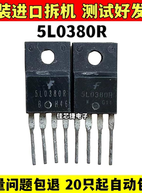 原装进口拆机原字 5L0380R 5M0380R 5H0380R 开关电源管理芯片