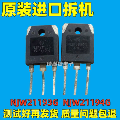 原装进口拆机 NJW21193G NJW21194G 大功率音频配对管 三极管