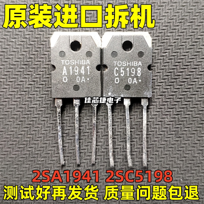 原装进口拆机 2SA1941 2SC5198 A1941 C5198 音频专用功放配对管