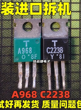 原字进口拆机 A968 C2238 A968B C2238B 音频功放配对管 推动管