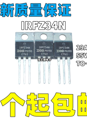 全新进口IRFZ34N 29A 55V TO-220电焊机常用 N沟道大电流场效应管