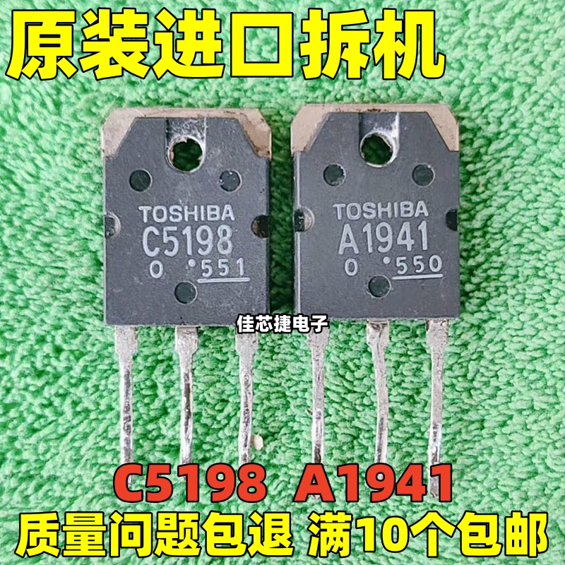 原装进口拆机 2SA1941 2SC5198 A1941 C5198 音频专用功放配对管