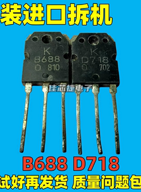原装原字进口拆机 B688 D718 2SB688 2SD718 音频功放对管 测好
