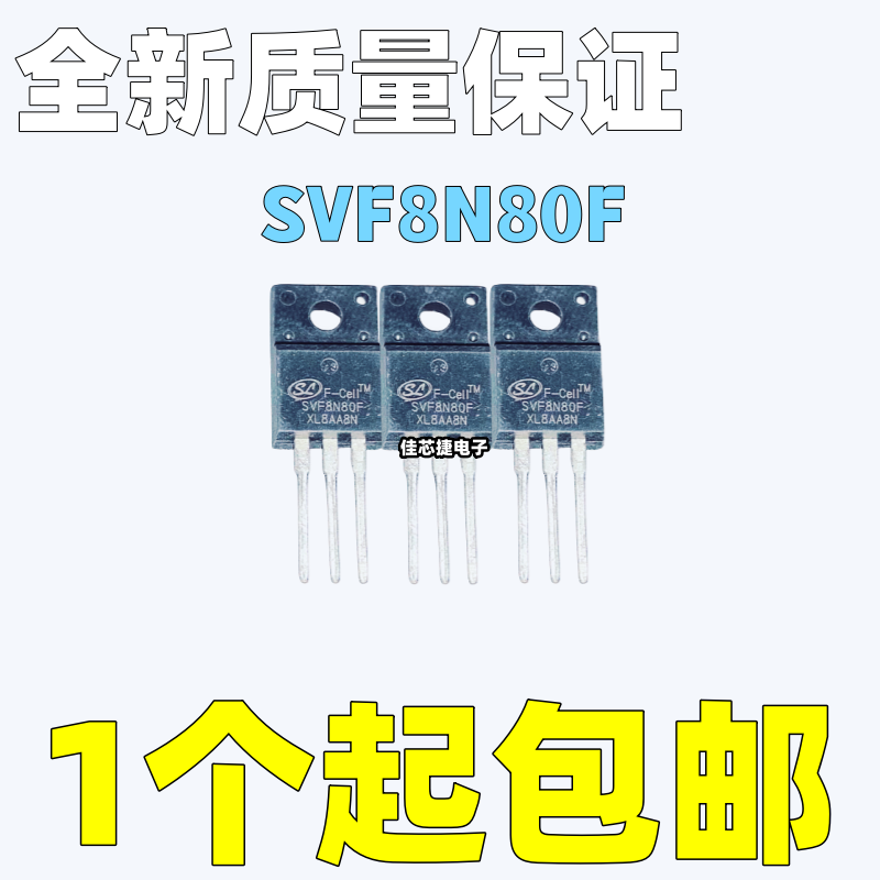 全新SVF8N80F 8A 800V TO-220F 电源控制管 场效应MOS管 现货直拍