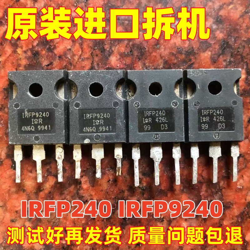 原装原字进口拆机 IRFP240 IRFP9240 12A 200V 音频功放配对管