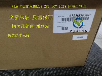 全新原装 柯尼卡美能达 柯美BH 227 287 367 7528 齿轮组 主电机
