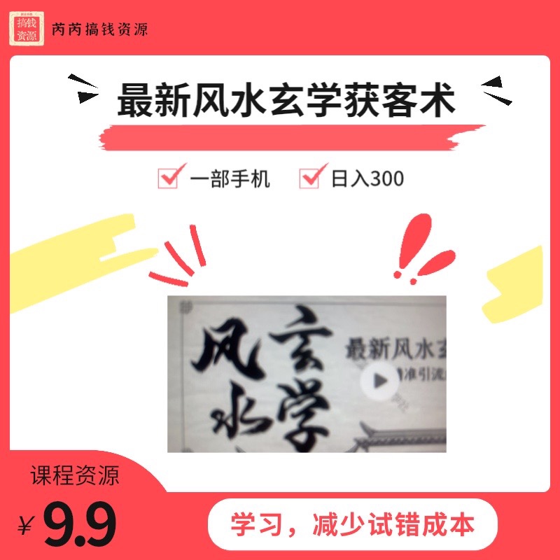 玄学变现项目贵师兄风水获客30节玄学引流9种精准引流技巧视频课-封面