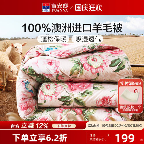 富安娜冬被100%纯羊毛澳洲