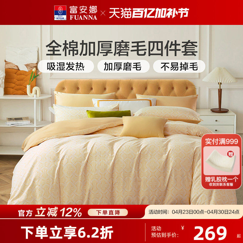 富安娜全棉磨毛四件套纯棉抗菌加厚保暖床品秋冬天床单被套25新品