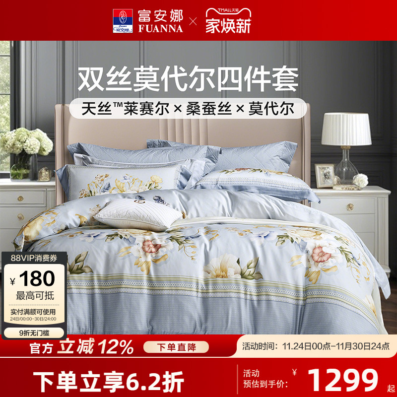 【专柜同款】富安娜家纺莱赛尔天丝四件套桑蚕丝床单被套 夜琉璃