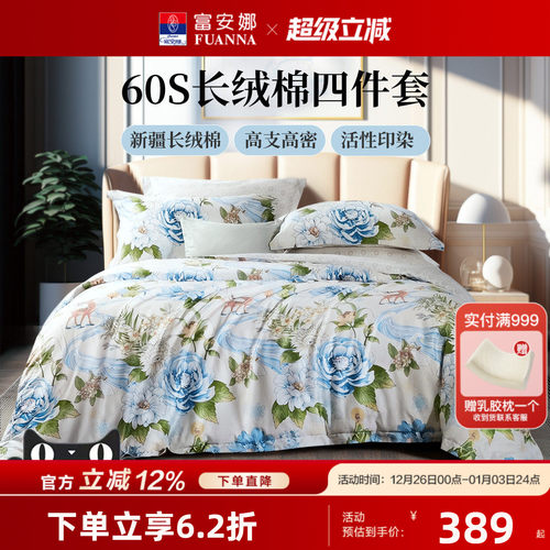 富安娜家纺纯棉四件套