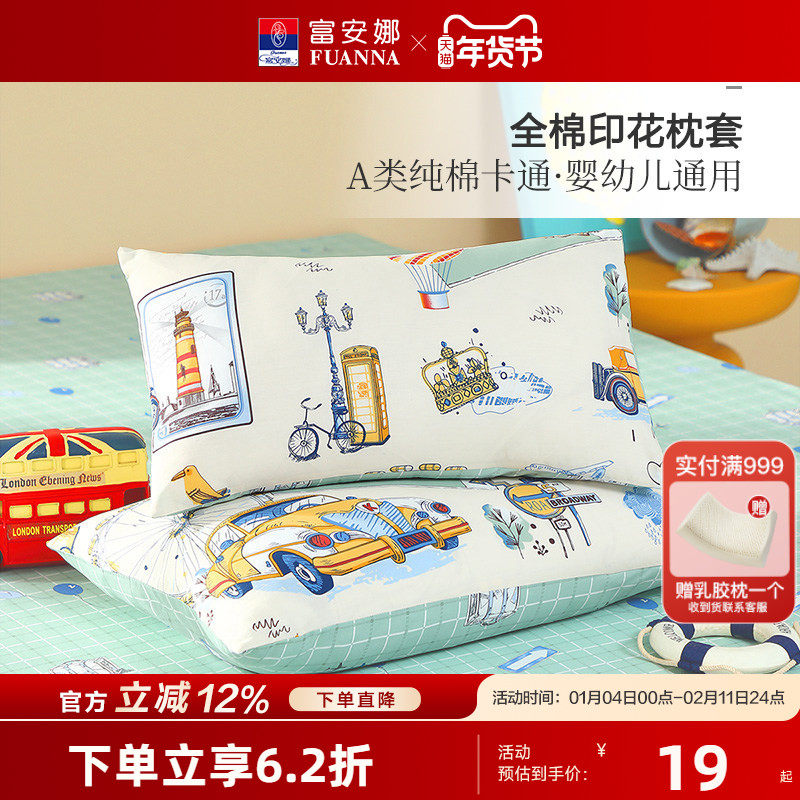 富安娜全棉印花枕套儿童卡通幼儿园枕头套一只装学生宿舍床上用品,床上用品,枕套,淘宝优惠券,粉丝福利购,淘宝优惠卷