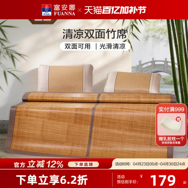 富安娜高端天然凉席竹席双面可用夏季冰丝席可折叠席子学生宿舍