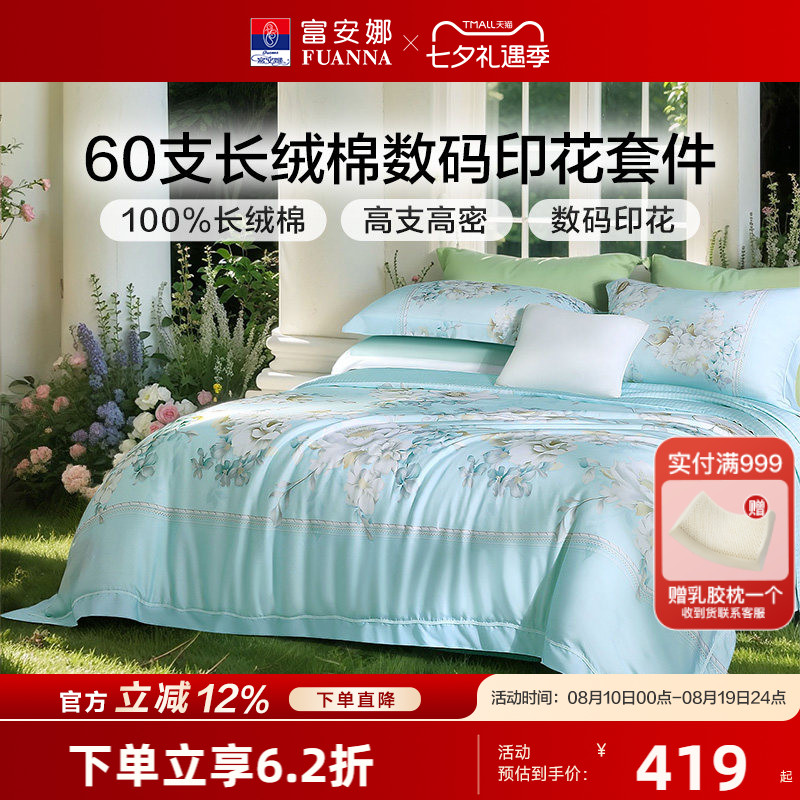 富安娜60S长绒棉贡缎四件套轻奢纯棉套件花卉被套床单床上用品