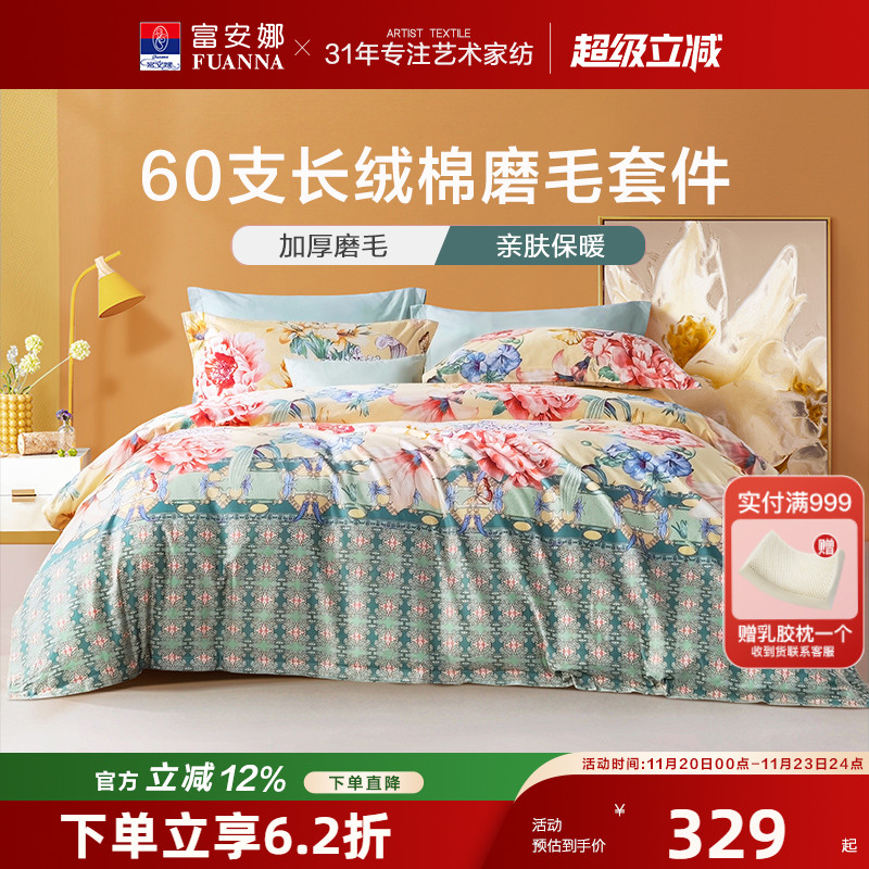 家纺四件套60s长绒棉富安娜