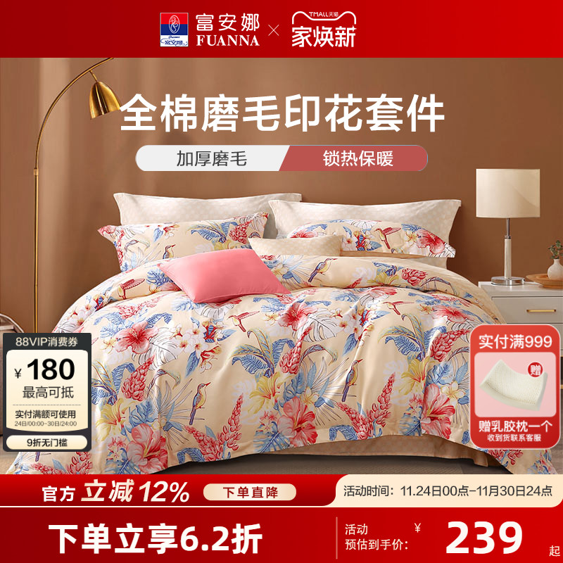 富安娜全棉加厚磨毛四件套秋冬纯棉被套床单家用单人双人保暖套件