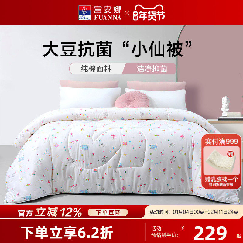 富安娜儿童大豆纤维春秋被纯棉四季被子冬被四季通用单人双人被芯,床上用品,化纤被,淘宝优惠券,粉丝福利购,淘宝优惠卷