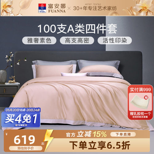 富安娜100支皮马棉四件套轻奢