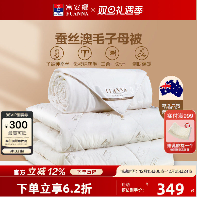 富安娜蚕丝被子母被澳洲羊毛被子春秋被芯结婚被子四季通用二合一