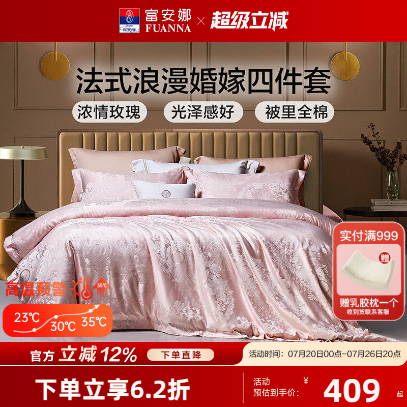 富安娜结婚四件套粉色床上用品婚庆喜庆纯棉床单婚房新婚全棉被套