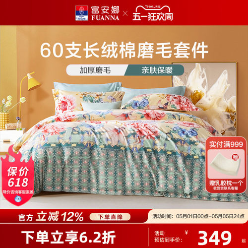 家纺四件套60s长绒棉富安娜