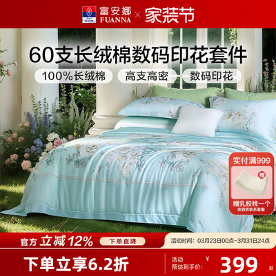 富安娜60S长绒棉贡缎四件套轻奢纯棉套件花卉被套床单床上用品