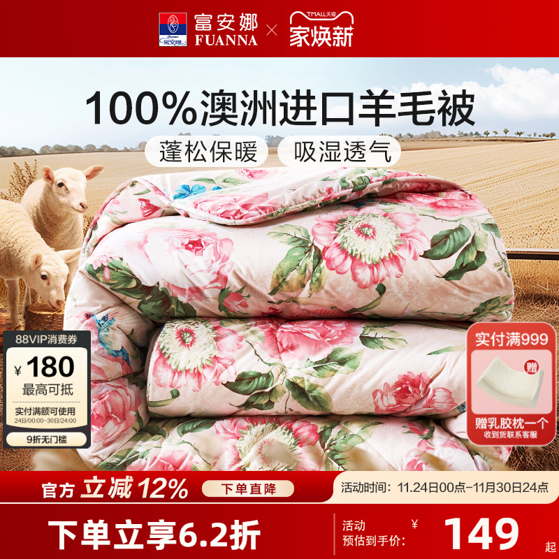 富安娜冬被100%纯羊毛澳洲