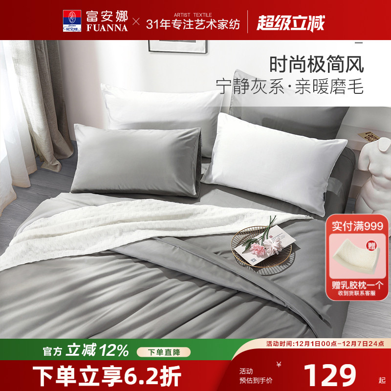 出品四件套加厚磨毛富安娜