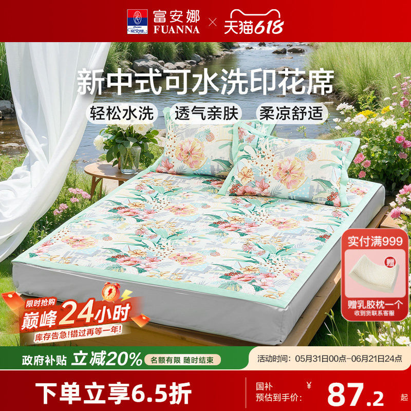富安娜可水洗冰丝印花席子夏季凉席A类学生宿舍单双人凉感床笠席