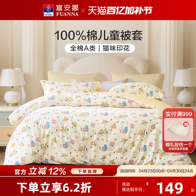 富安娜儿童A类纯棉被套卡通女孩男孩全棉床上用品学生宿舍开学