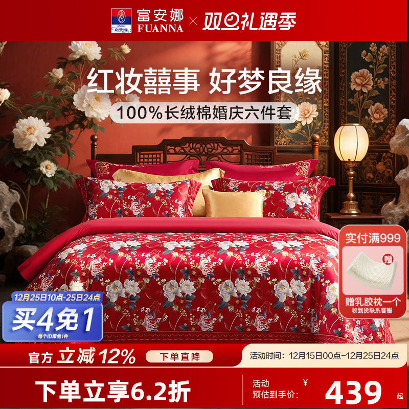 富安娜全棉婚庆四件套60支长绒棉喜庆红色结婚新中式婚嫁床上品