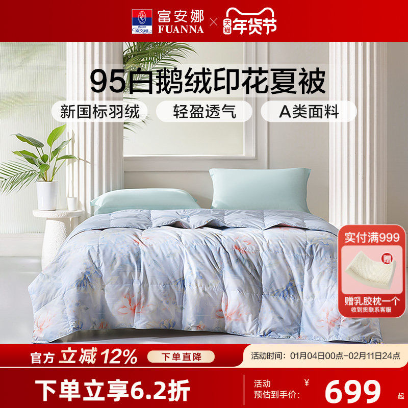 富安娜羽绒被95白鹅绒被子被芯春秋被抗菌夏被轻盈蓬松空调被新品