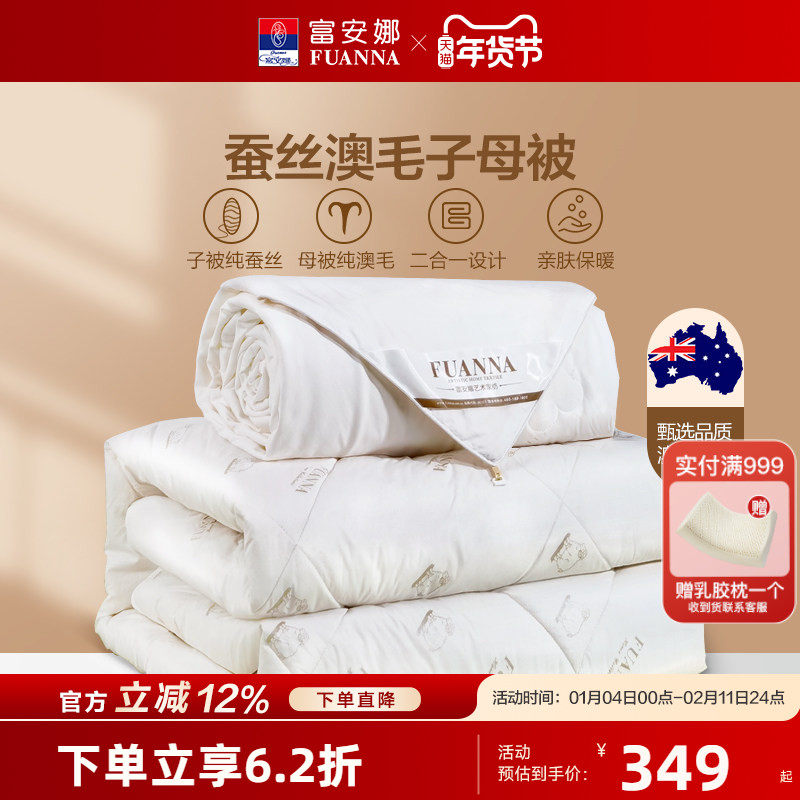富安娜蚕丝被子母被澳洲羊毛被子春秋被芯结婚被子四季通用二合一,床上用品,羊毛被/驼毛被,淘宝优惠券,粉丝福利购,淘宝优惠卷
