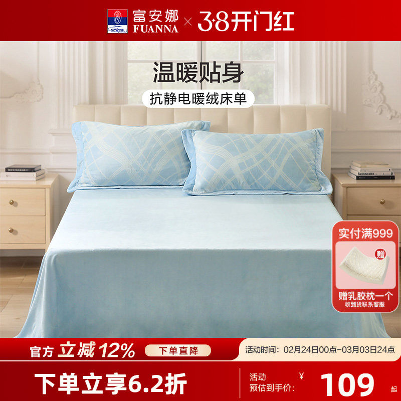富安娜加厚牛奶绒床单单件裸睡可机洗防静电暖绒床罩床品25年新品