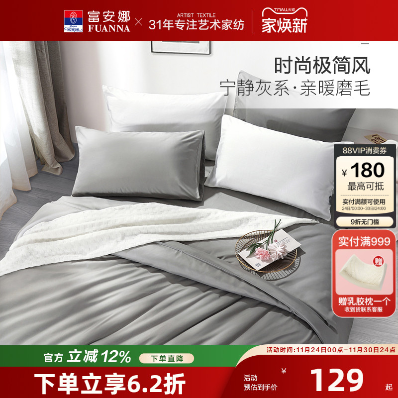 出品四件套加厚磨毛富安娜