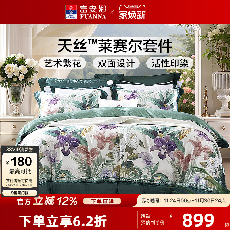 【专柜同款】富安娜莱赛尔天丝四件套夏季冰丝床单被套 碧波丹林